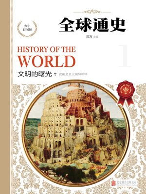 cover image of 少年彩图版.文明的曙光